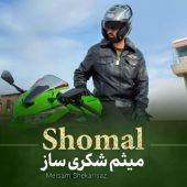 دانلود آهنگ میثم شکری ساز شمال